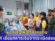 อิ๊งค์ บินด่วนเยี่ยมทหารเหยียบระเบิด ย้ำเร่งเคลียร์พื้นที่-เยียวยาเต็มที่