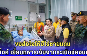 อิ๊งค์ บินด่วนเยี่ยมทหารเหยียบระเบิด ย้ำเร่งเคลียร์พื้นที่-เยียวยาเต็มที่