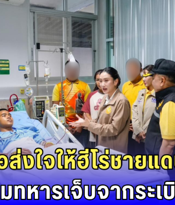 อิ๊งค์ บินด่วนเยี่ยมทหารเหยียบระเบิด ย้ำเร่งเคลียร์พื้นที่-เยียวยาเต็มที่