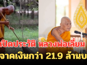 เปิดประวัติ หลวงพ่อเลี่ยม บริจาคเงินกว่า 21.9 ล้านบาท ให้โรงพยาบาลวารินชำราบ