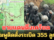 ชายแดนตึงเครียด กัมพูติดตั้งระเบิด 355 ลูก ชี้ละเมิดสนธิสัญญาออตตาวาหรือไม่