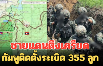 ชายแดนตึงเครียด กัมพูติดตั้งระเบิด 355 ลูก ชี้ละเมิดสนธิสัญญาออตตาวาหรือไม่