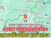 ด่วน!! เกิดแผ่นดินไหว ศูนย์กลางเมืองไทย เขย่าแรง 2 จุด