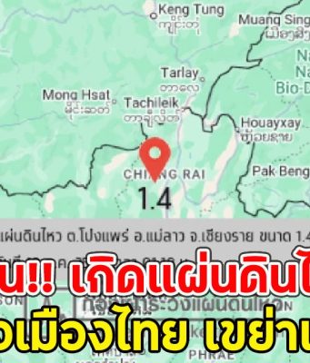 ด่วน!! เกิดแผ่นดินไหว ศูนย์กลางเมืองไทย เขย่าแรง 2 จุด