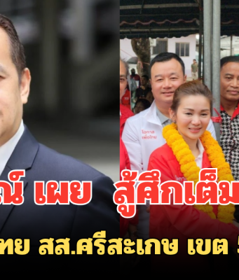 อนุสรณ์ เผย สู้ศึกเต็มกำลัง มั่นใจ เพื่อไทย สส.ศรีสะเกษ เขต 5 แชมป์แน่