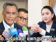 คลิปไม่สะเทือน! กกต.ไม่รับคำร้องแพทองธาร – ลั่นช่วยหาเสียงได้ปกติ