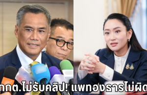คลิปไม่สะเทือน! กกต.ไม่รับคำร้องแพทองธาร – ลั่นช่วยหาเสียงได้ปกติ