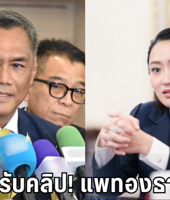 คลิปไม่สะเทือน! กกต.ไม่รับคำร้องแพทองธาร – ลั่นช่วยหาเสียงได้ปกติ