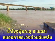 น้ำโขงพุ่งวันเดียว 80 ซม.! หนองคายส่อวิกฤต
