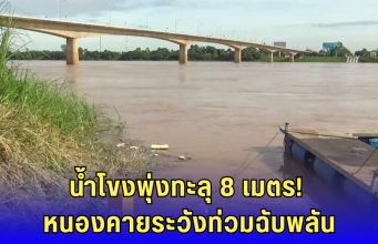 น้ำโขงพุ่งวันเดียว 80 ซม.! หนองคายส่อวิกฤต