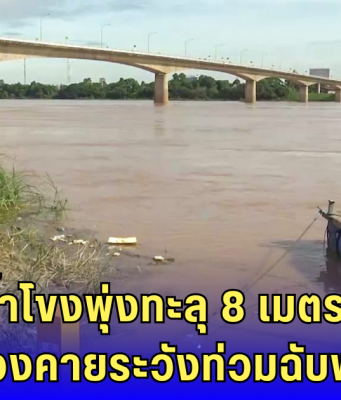 น้ำโขงพุ่งวันเดียว 80 ซม.! หนองคายส่อวิกฤต