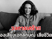 วงการเศร้า!! นักร้องเสียงเอกลักษณ์ เสียชีวิตแล้ว