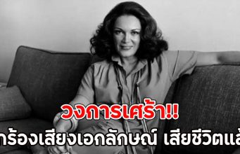 วงการเศร้า!! นักร้องเสียงเอกลักษณ์ เสียชีวิตแล้ว