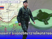 ระเบิดใหม่! พิสูจน์แล้ว 80% ไม่ใช่ของเก่า จุดระเบิดอยู่ฝั่งไทย