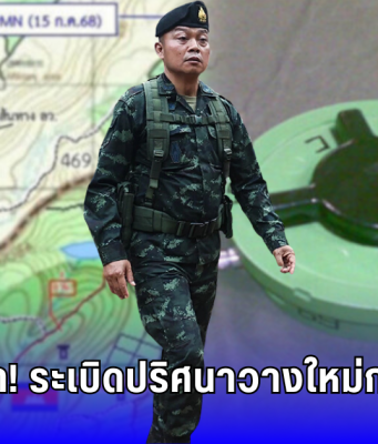 ระเบิดใหม่! พิสูจน์แล้ว 80% ไม่ใช่ของเก่า จุดระเบิดอยู่ฝั่งไทย