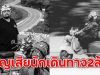 อาลัย บุญอ้วน ไรเดอร์ สูญเสียนักเดินทาง2ล้อ