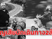 อาลัย บุญอ้วน ไรเดอร์ สูญเสียนักเดินทาง2ล้อ