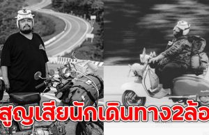 อาลัย บุญอ้วน ไรเดอร์ สูญเสียนักเดินทาง2ล้อ