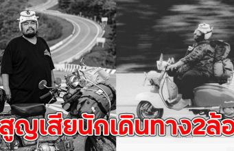 อาลัย บุญอ้วน ไรเดอร์ สูญเสียนักเดินทาง2ล้อ