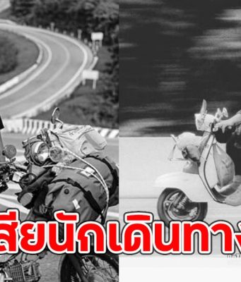 อาลัย บุญอ้วน ไรเดอร์ สูญเสียนักเดินทาง2ล้อ