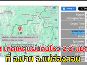 ด่วน!! เกิดเหตุแผ่นดินไหว 2.0 แมกนิจูด ที่ อ.ปาย จ.แม่ฮ่องสอน