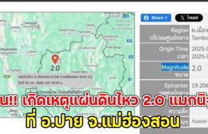 ด่วน!! เกิดเหตุแผ่นดินไหว 2.0 แมกนิจูด ที่ อ.ปาย จ.แม่ฮ่องสอน