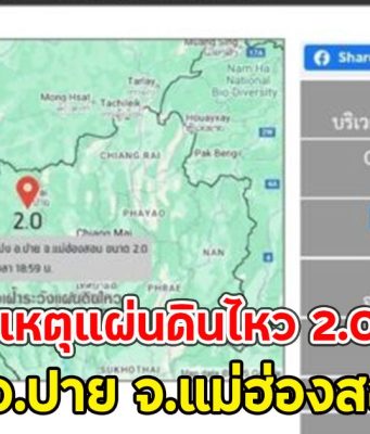 ด่วน!! เกิดเหตุแผ่นดินไหว 2.0 แมกนิจูด ที่ อ.ปาย จ.แม่ฮ่องสอน