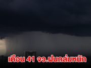 กรมอุตุฯ เปิดรายชื่อ 41 จังหวัด เจอฝนถล่มหนัก กทม.ไม่รอด โดนด้วย