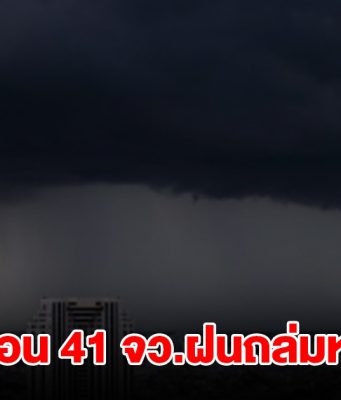 กรมอุตุฯ เปิดรายชื่อ 41 จังหวัด เจอฝนถล่มหนัก กทม.ไม่รอด โดนด้วย