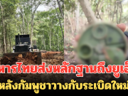 กองทัพเอาจริง! ทหารไทยส่งหลักฐานถึงยูเอ็น หลังกัมพูชาวางกับระเบิดใหม่