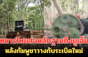 กองทัพเอาจริง! ทหารไทยส่งหลักฐานถึงยูเอ็น หลังกัมพูชาวางกับระเบิดใหม่