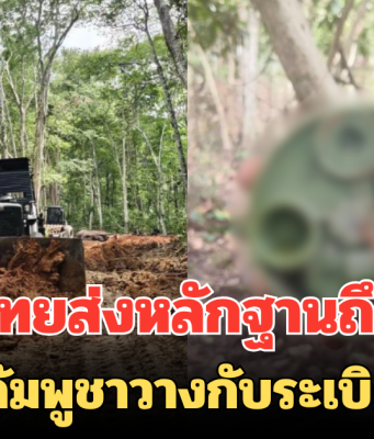 กองทัพเอาจริง! ทหารไทยส่งหลักฐานถึงยูเอ็น หลังกัมพูชาวางกับระเบิดใหม่