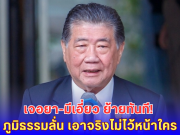 ไม่ทนอีกแล้ว! ภูมิธรรมจ่อฟันข้าราชการเอี่ยวค้ายา สั่งย้ายด่วนถ้าพบปัญหา