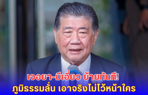 ไม่ทนอีกแล้ว! ภูมิธรรมจ่อฟันข้าราชการเอี่ยวค้ายา สั่งย้ายด่วนถ้าพบปัญหา