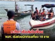 ด่วน! เรือล่มในเขื่อนเชี่ยวหลาน มีนักท่องเที่ยว 18 ราย จนท.เร่งเข้าช่วยเหลือ