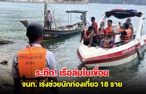 ด่วน! เรือล่มในเขื่อนเชี่ยวหลาน มีนักท่องเที่ยว 18 ราย จนท.เร่งเข้าช่วยเหลือ