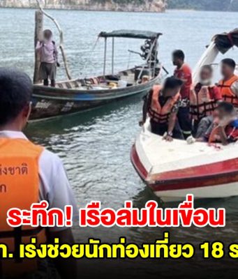 ด่วน! เรือล่มในเขื่อนเชี่ยวหลาน มีนักท่องเที่ยว 18 ราย จนท.เร่งเข้าช่วยเหลือ