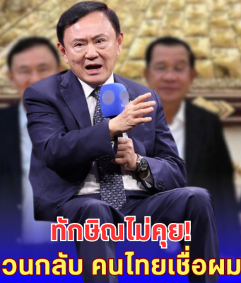 เดือด ทักษิณ ลั่นไม่คุย ฮุน เซน อีกแล้ว หวั่นโดนอัดเสียงซ้ำ อีกฝ่ายสวน คนไทยเชื่อผมมากกว่า
