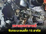 ทหารยศนาวาตรี ขับกระบะชนเด็ก 15 สาหัส ประกันไม่รับผิดชอบ ถามค่าพยาบาล บอกให้ใช้สิทธิ์ 30 บาท