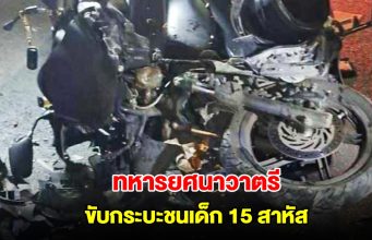 ทหารยศนาวาตรี ขับกระบะชนเด็ก 15 สาหัส ประกันไม่รับผิดชอบ ถามค่าพยาบาล บอกให้ใช้สิทธิ์ 30 บาท