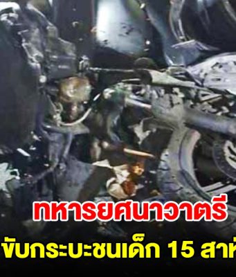 ทหารยศนาวาตรี ขับกระบะชนเด็ก 15 สาหัส ประกันไม่รับผิดชอบ ถามค่าพยาบาล บอกให้ใช้สิทธิ์ 30 บาท