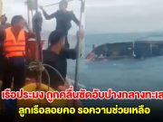 เรือประมงฝ่าพายุและคลื่นขนาดใหญ่กลับเข้าฝั่ง ถูกซัดเรือแตกอับปางจมทะเล ลูกเรือลอยคอกลางทะเล