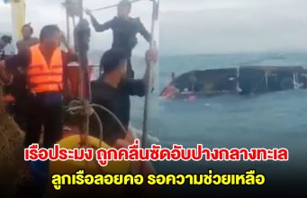 เรือประมงฝ่าพายุและคลื่นขนาดใหญ่กลับเข้าฝั่ง ถูกซัดเรือแตกอับปางจมทะเล ลูกเรือลอยคอกลางทะเล