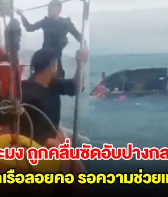 เรือประมงฝ่าพายุและคลื่นขนาดใหญ่กลับเข้าฝั่ง ถูกซัดเรือแตกอับปางจมทะเล ลูกเรือลอยคอกลางทะเล