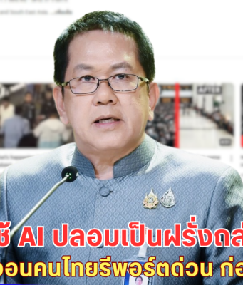 ด่วน! โฆษกรัฐบาลแฉ เขมรใช้ AI ปลอมเป็นฝรั่ง ด่าการท่องเที่ยวไทย-วอนคนไทยช่วยกันรีพอร์ต ก่อนชาติพัง