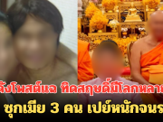 เพจดังโพสต์แฉ ทิดสฤษดิ์มีโลกหลายใบ อึ้ง ซุกเมีย 3 คน เปย์หนักจนรวย