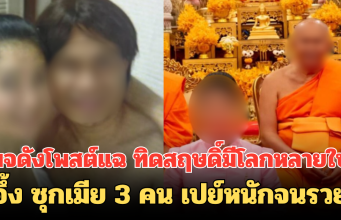 เพจดังโพสต์แฉ ทิดสฤษดิ์มีโลกหลายใบ อึ้ง ซุกเมีย 3 คน เปย์หนักจนรวย