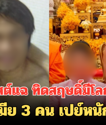 เพจดังโพสต์แฉ ทิดสฤษดิ์มีโลกหลายใบ อึ้ง ซุกเมีย 3 คน เปย์หนักจนรวย