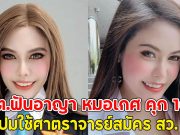 ไม่รอด!! กกต.ฟันอาญา หมอเกศ คุก 10 ปี ปมใช้ศาตราจารย์สมัคร สว.