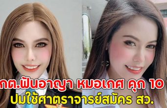 ไม่รอด!! กกต.ฟันอาญา หมอเกศ คุก 10 ปี ปมใช้ศาตราจารย์สมัคร สว.